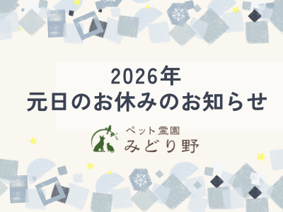 2026年 元日のお休みのお知らせ