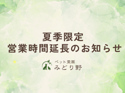 夏季限定 営業時間延長のお知らせ