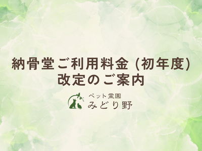 納骨堂ご利用料金 (初年度) 改定のご案内