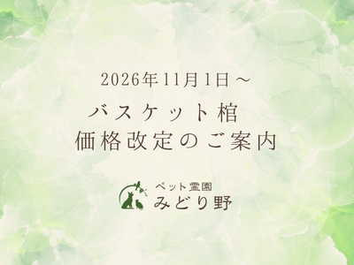 【11月1日～】バスケット棺 価格改定のご案内